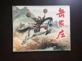 60年代老版连环画----岳家庄（名家徐正平绘）