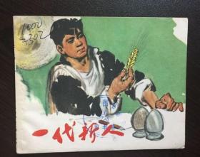 60年代老版连环画----一代新人（名家李铁生绘，馆藏美品）