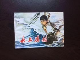 70年代老版连环画--水上擒敌（库存书）