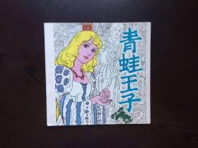 80年代连环画--青蛙王子（民间故事缺本，量极小仅4多册,叶毓中绘）