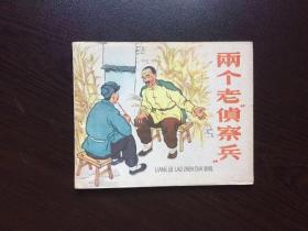 60年代老版连环画----两个老侦察兵