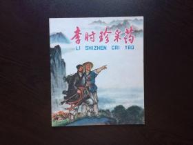 70年代老版连环画----李时珍采药