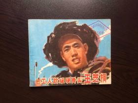 连环画----工人阶级硬骨头王芝桐