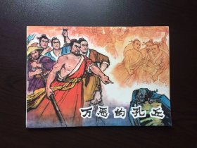 70年代老版连环画----万恶的孔丘（反孔题材，内页彩色绘画，极为罕见版本）