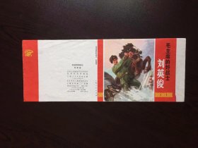 70年代老版连环画----刘英俊（只是封面）