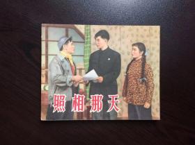 50年代老版连环画--照相那天（上海老版大缺本，量仅2万4，馆藏美品）