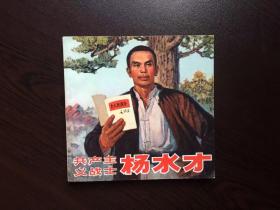连环画--共产主义战士杨水才（美品，无锈少见）
