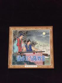 老版再版连环画----潘必正和陈秒常