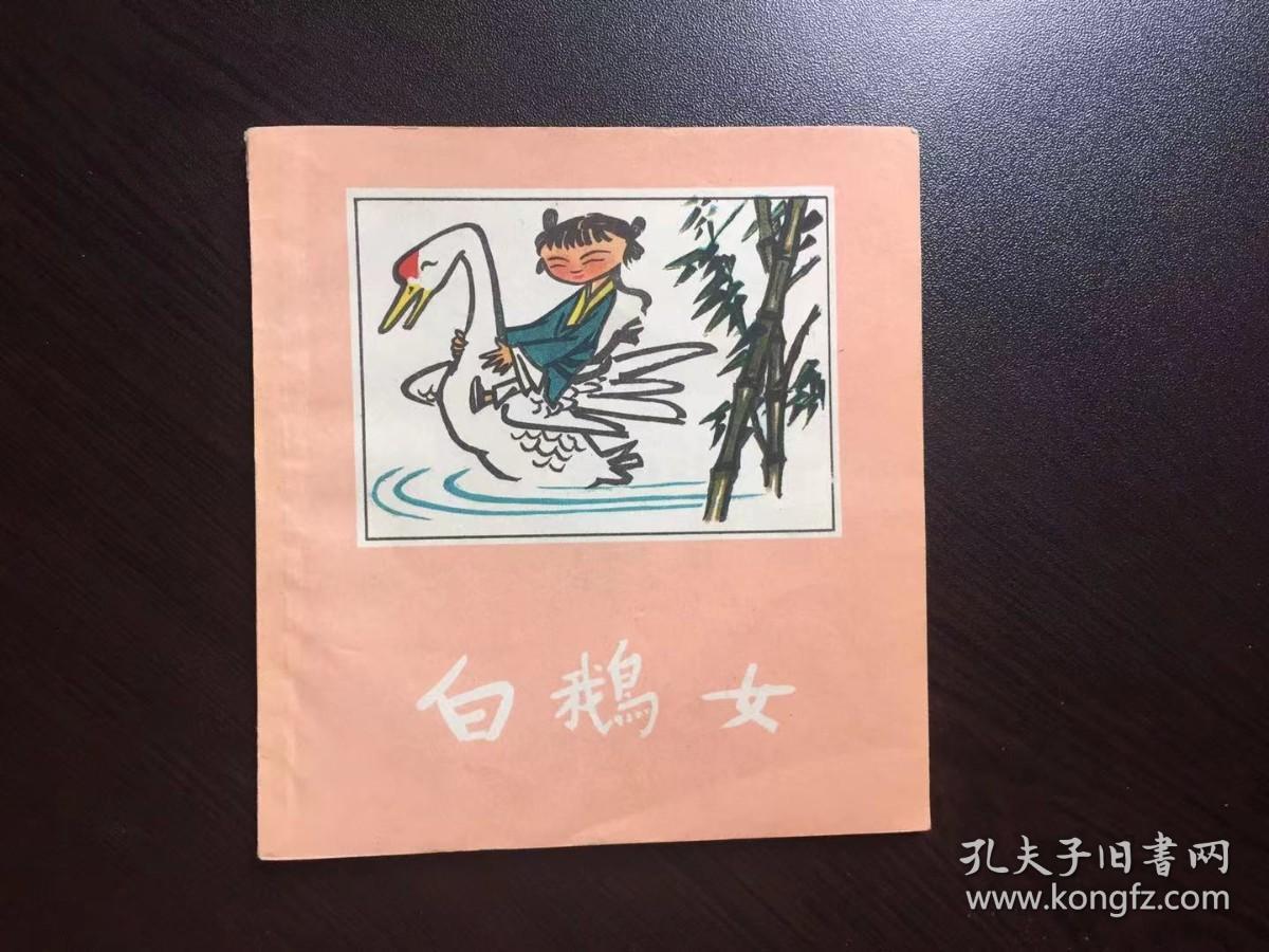 50年代老版连环画--白鹅女（天津老版古典精品，馆藏美品，名家赵洪武绘）