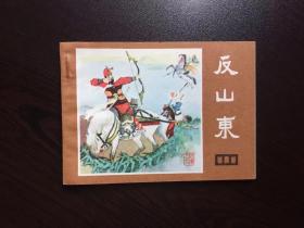 80年代老版连环画--反山东（库存美品）