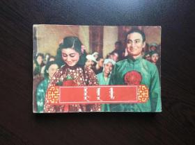 50年代老版连环画----儿女亲事（50开老电影，量仅7千册极少见。）