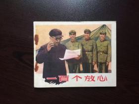 69年代老版连环画--一百个放心（中电老电影）