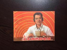 80年代老版连环画--永不消逝的电波（库存美品）