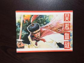 80年代老版连环画--吴淞血战（库存挺版，无锈少见）