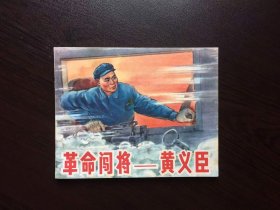 60年代老版连环画----革命闯将黄义臣（美品）