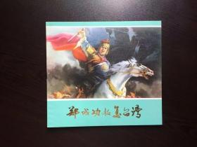 80年代连环画--郑成功收复台湾(获奖作品）