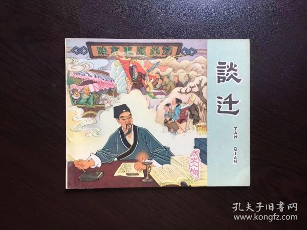 60年代老版连环画--谈迁（天津老版古典精品，馆藏美品，名家马建邦绘）