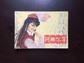 60年代老版连环画--阿娜尔罕（中电老电影）