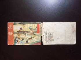 50年代老版连环画---虎符（只是封面）