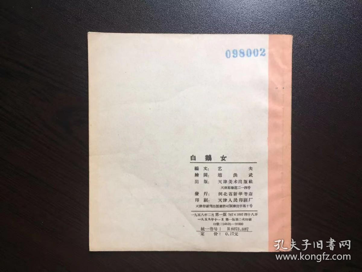 50年代老版连环画--白鹅女（天津老版古典精品，馆藏美品，名家赵洪武绘）