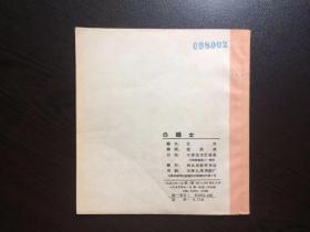 50年代老版连环画--白鹅女（天津老版古典精品，馆藏美品，名家赵洪武绘）