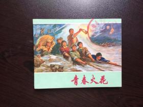 连环画--青春火花（馆藏美品）
