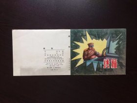 50年代老版连环画--铁箱（只是封面）