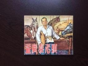 50年代老版连环画----孟广泰老头（50年代反翻书，极少见）