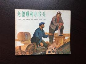 60年代老版连环画----老德顺和小侯头（老版样书美品，苏正刚老师绘）