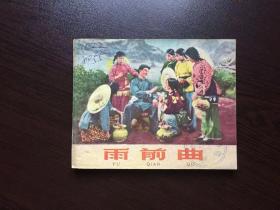 50年代老版连环画----雨前曲