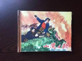 山鹰之歌
