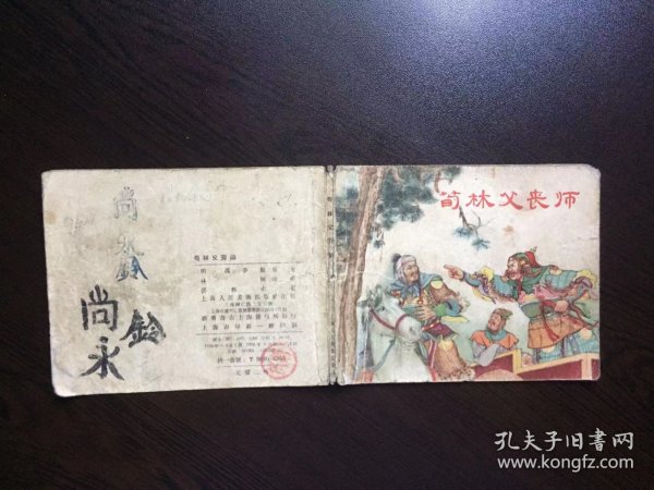 50年代老版连环画--荀林父丧师（只是封面）