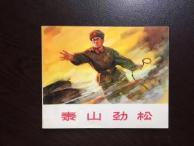 连环画--泰山劲松（馆藏美品）