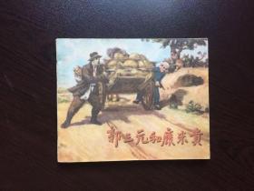 50年代老版连环画----郭三元和康米贵（老版样书美品，红色题材）