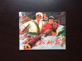 连环画----松树战（黄石馆藏美品）