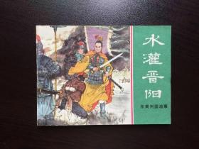 80年代老版连环画---水灌晋阳