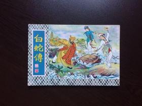 50年代老版连环画----白蛇传（老版样书美品，50开经典作品）