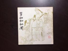80年代连环画--李白和杜甫（获奖作品，馆藏美品）