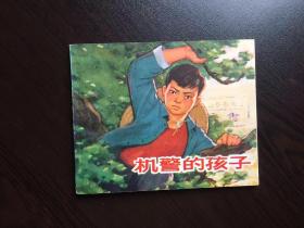 连环画----机警的孩子（福安馆藏，库存挺版，无阅折）