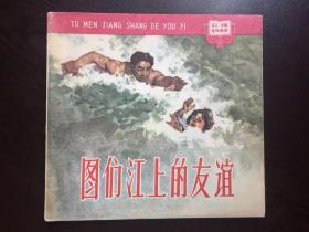 60年代老版连环画----图们江上的友谊（老版样书美品）