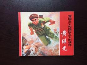 连环画--黄继光
