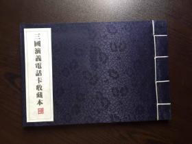2000年代连环画--三国演义宣纸本彩绘（带电话卡）
