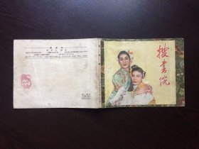 50年代老版连环画--搜书院（只是封面，请看清楚下单）