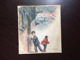 60年代老版连环画-- 秘密快报（上海老版，馆藏,美品，华三川绘）