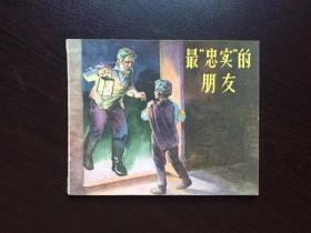 50年代老版连环画----最忠实的朋友