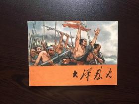 70年代老版连环画--大泽烈火（戴敦邦绘）