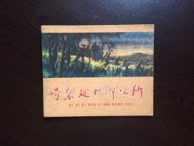 60年代老版连环画--奇袭迪口乡公所（老版样书美品）