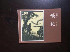 50年代老版连环画----嘱托