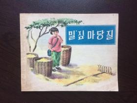 50年代老版连环画-- 打麦秆（样书美品，老版缺书，量仅4千册）