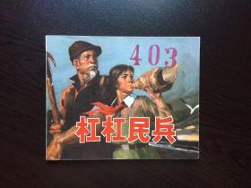 70年代老版连环画-- 杠杆民兵（红领巾题材，品好）